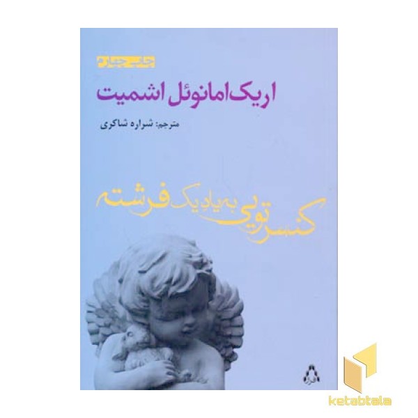 کنسرتویی به یاد یک فرشته