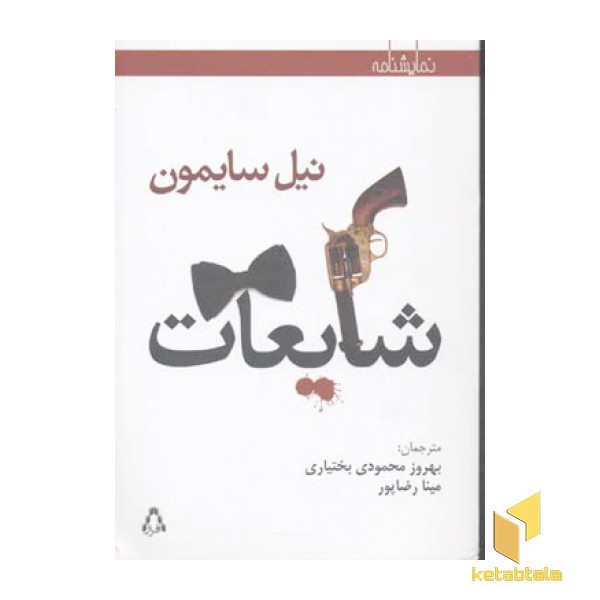 شایعات