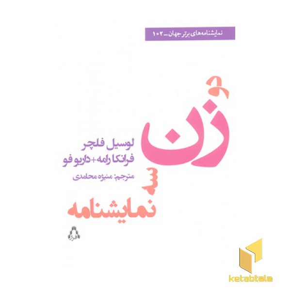دو زن سه نمایشنامه