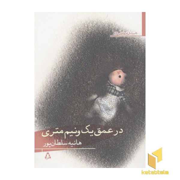 در عمق یک و نیم متری