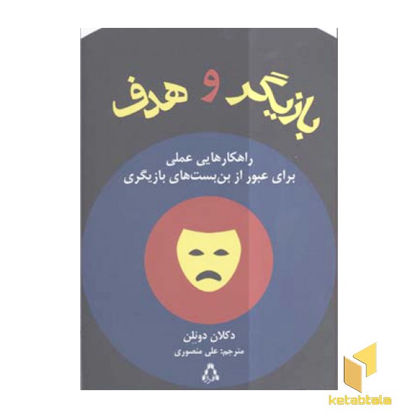 بازیگر و هدف