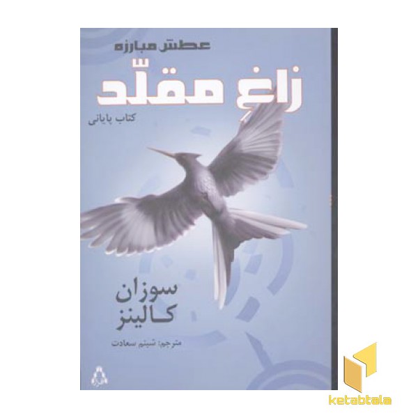 عطش مبارزه (3)زاغ مقلد