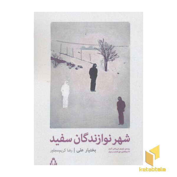 شهر نوازدگان سفید