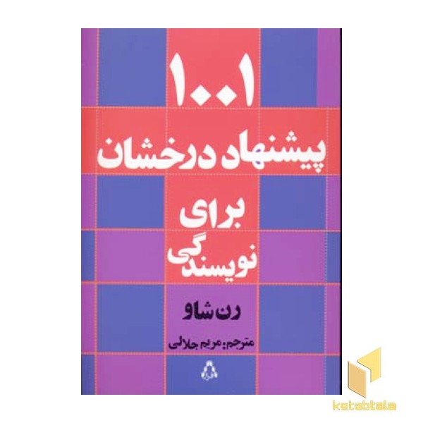 1001 پیشنهاد درخشان