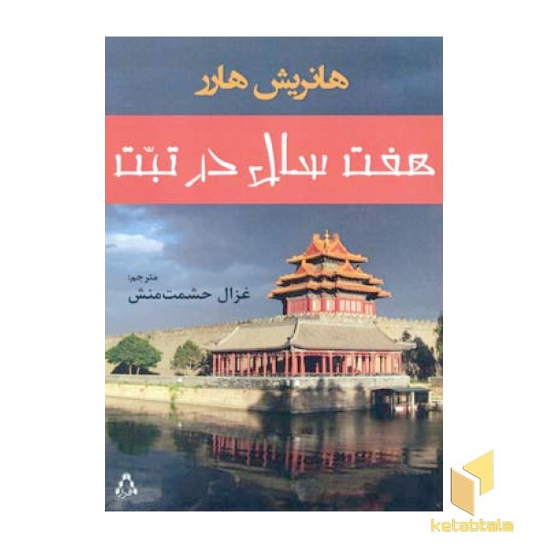 هفت سال در تبت