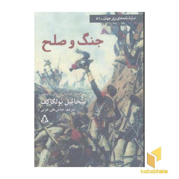 جنگ و صلح