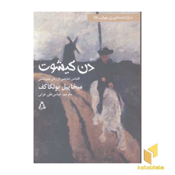 دن کیشوت