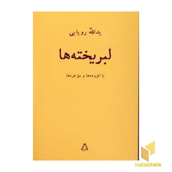 لبریخته ها(رقعی)افراز
