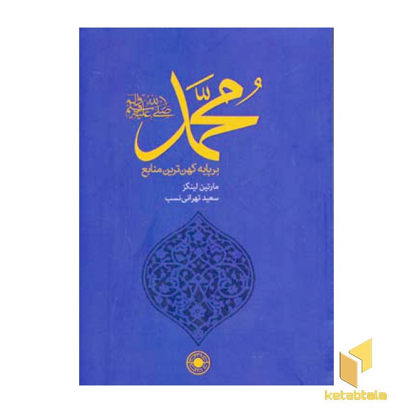 محمد بر پایه کهن ترین منابع