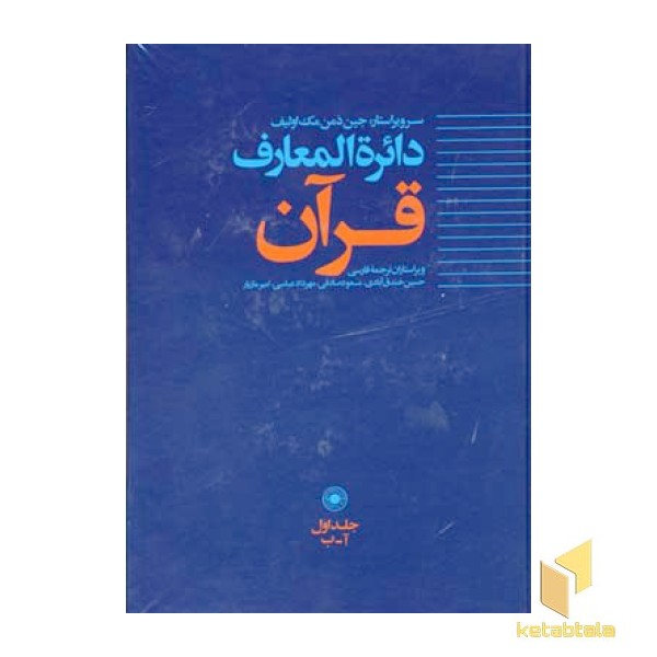 دایره المعارف قرآن (جلد 1)