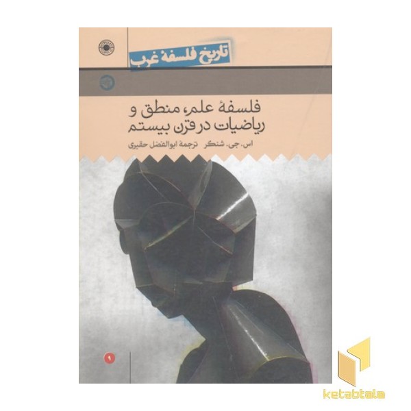 تاریخ فلسفه غرب(9)فلسفه علم، منطق و ریاضیات در قرن بیستم