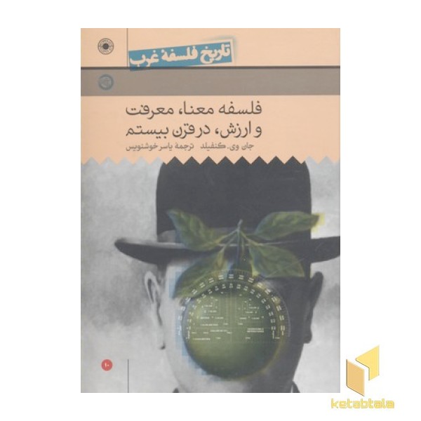 تاریخ فلسفه غرب(10)فلسفه معنا، معرفت و ارزش در قرن بیستم