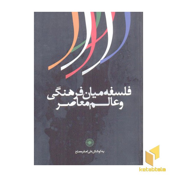 فلسفه میان فرهنگی و عالم معاصر