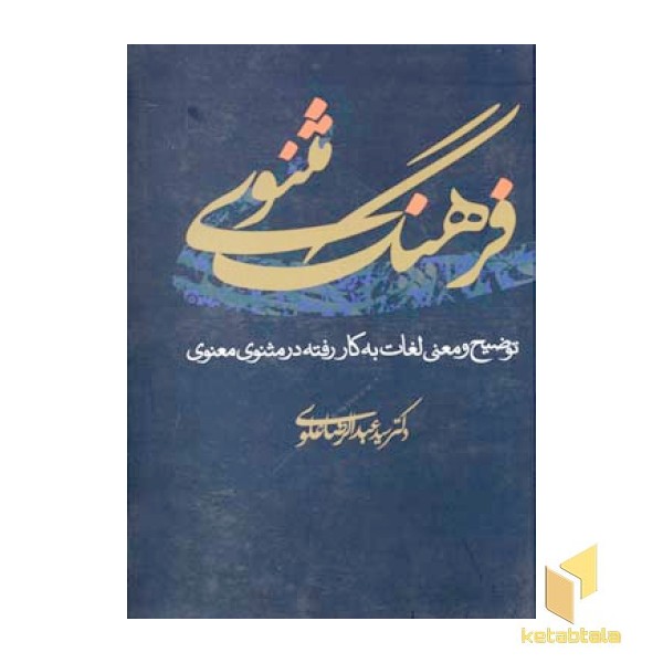 فرهنگ مثنوی