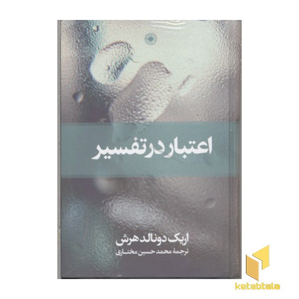 اعتبار در تفسیر