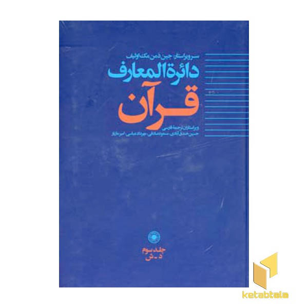 دایره المعارف قرآن (جلد 3)
