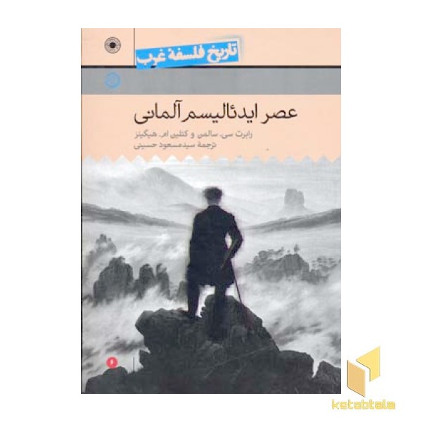 تاریخ فلسفه غرب(6)عصر ایدئالیسم آلمانی