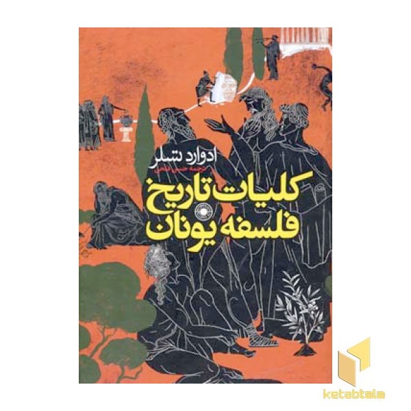 کلیات تاریخ فلسفه یونان