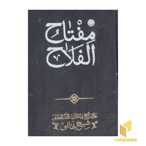 مفتاح الفلاح