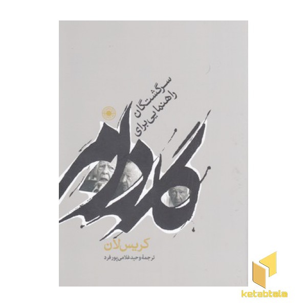 گادامر-راهنمایی برای سرگشتگان