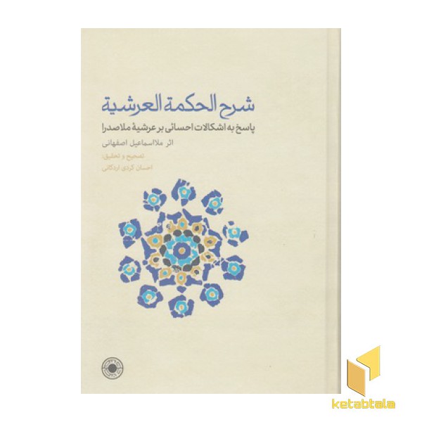 شرح الحکمه العرشیه