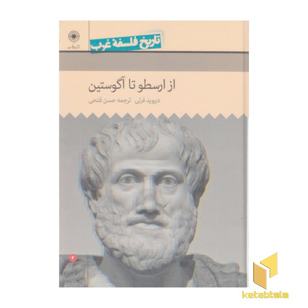 تاریخ فلسفه غرب(2)از ارسطو تا آگوستین