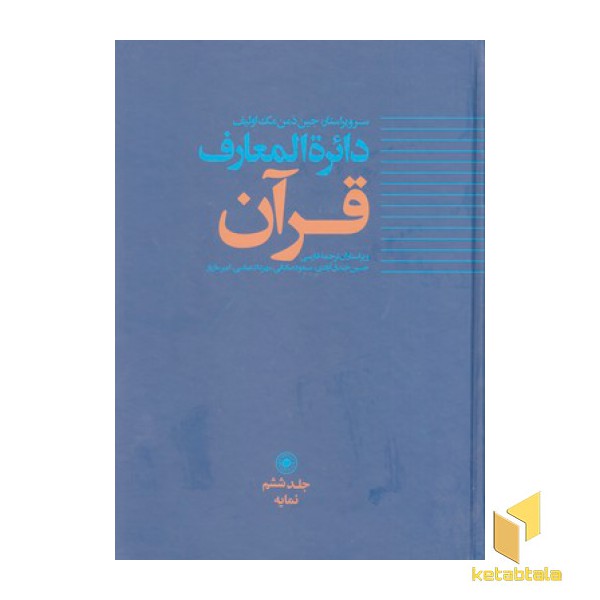 دایره المعارف قرآن 6