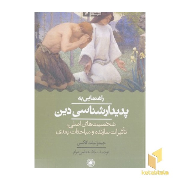 راهنمای به پدیدار شناسی دین
