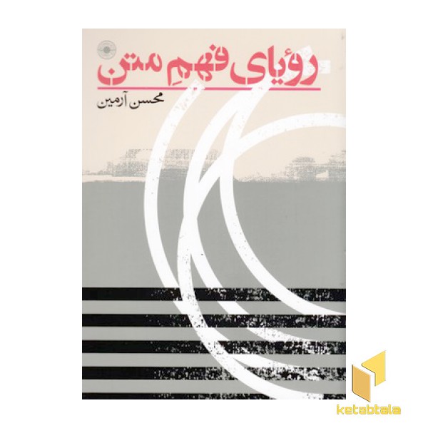 رویای فهم متن