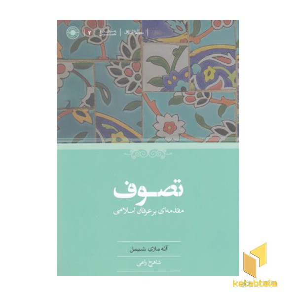 تصوف:مقدمه ای بر عرفان اسلامی