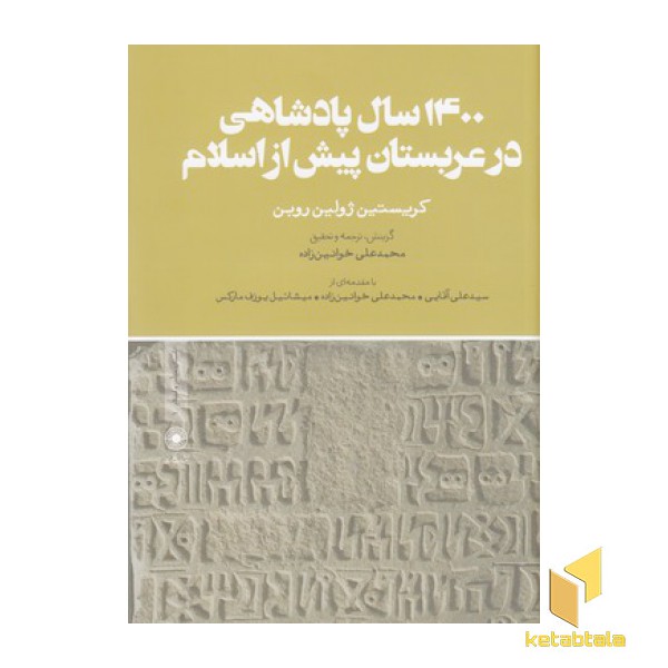 1400سال پادشاهی در عربستان پیش از اسلام