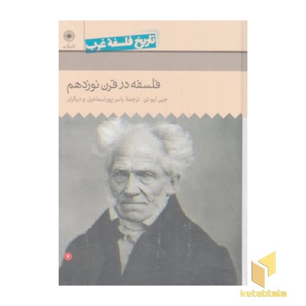 تاریخ فلسفه غرب(7)فلسفه در قرن نوزدهم
