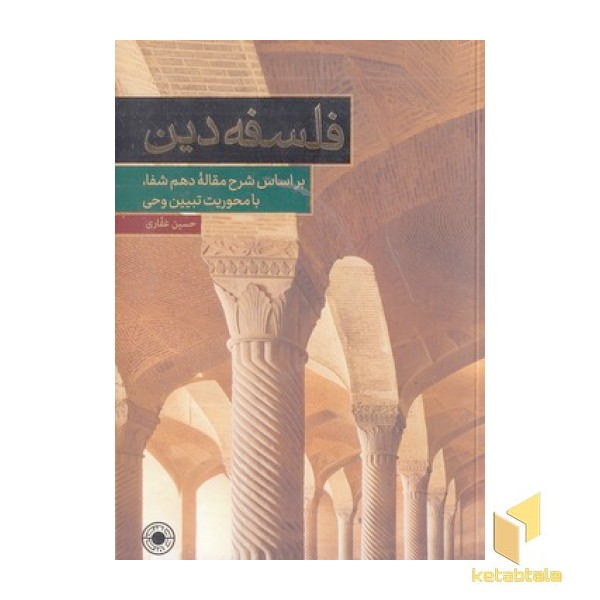 فلسفه دین-شرح مقاله شفا