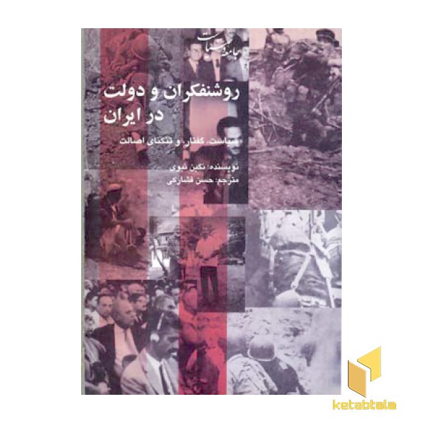 روشنفکران و دولت در ایران