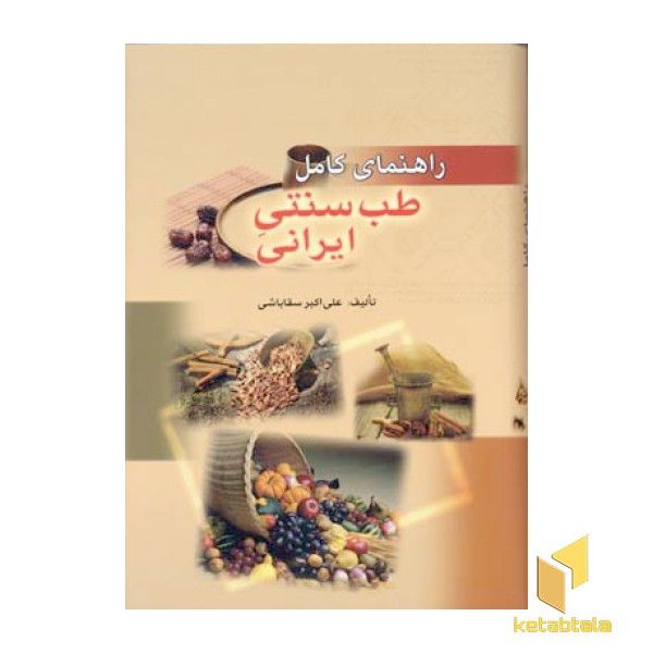 راهنمای کامل طب سنتی ایرانی - نجات از مرگ مصنوعی