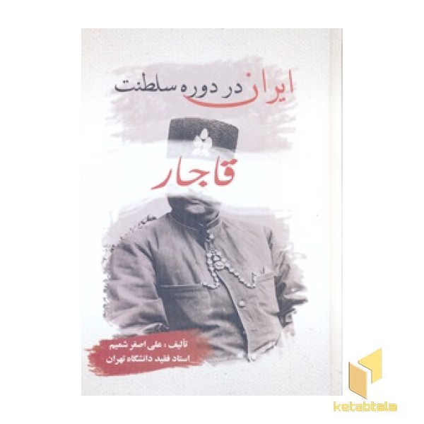 ایران در دوره سلطنت قاجار