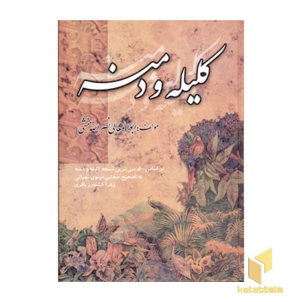 کلیله و دمنه