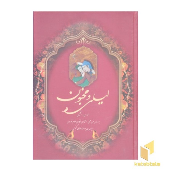 لیلی و مجنون