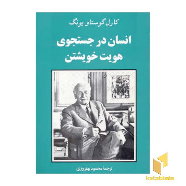 انسان در جستجوی هویت خویشتن