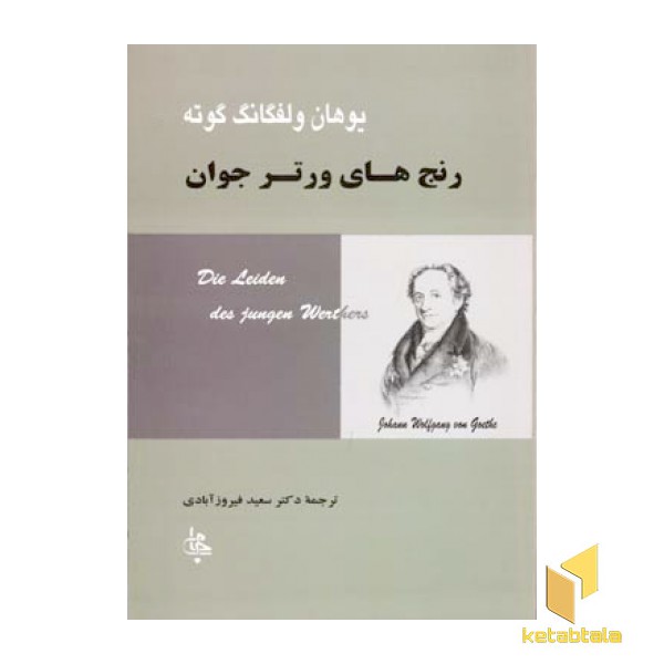 رنج های ورتر جوان