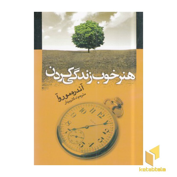 هنر خوب زندگی کردن
