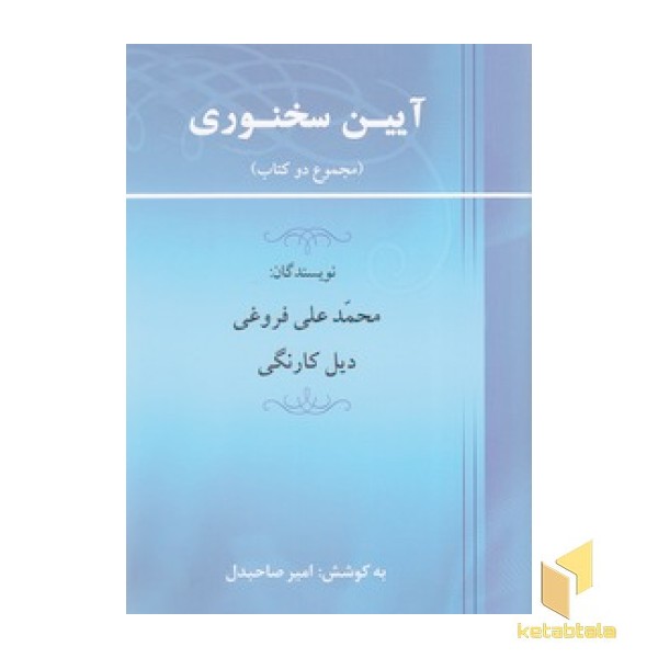 آیین سخنوری