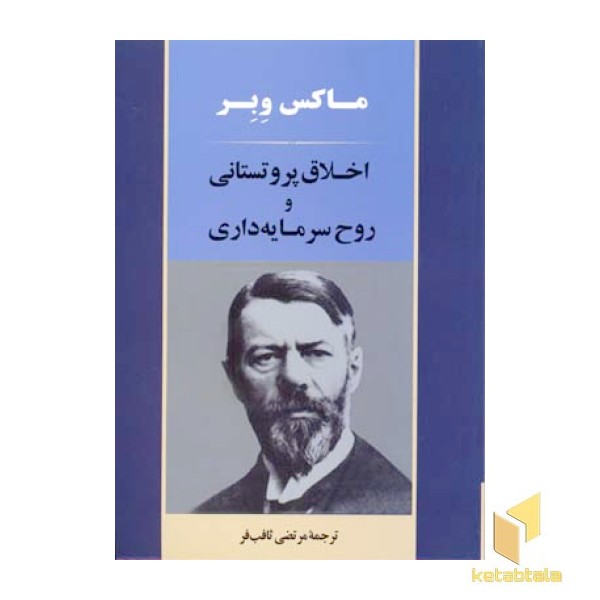 اخلاق پروتستانی و روح سرمایه داری