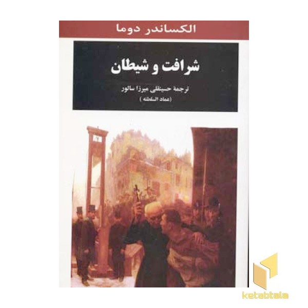 شرافت و شیطان(رقعی)جامی