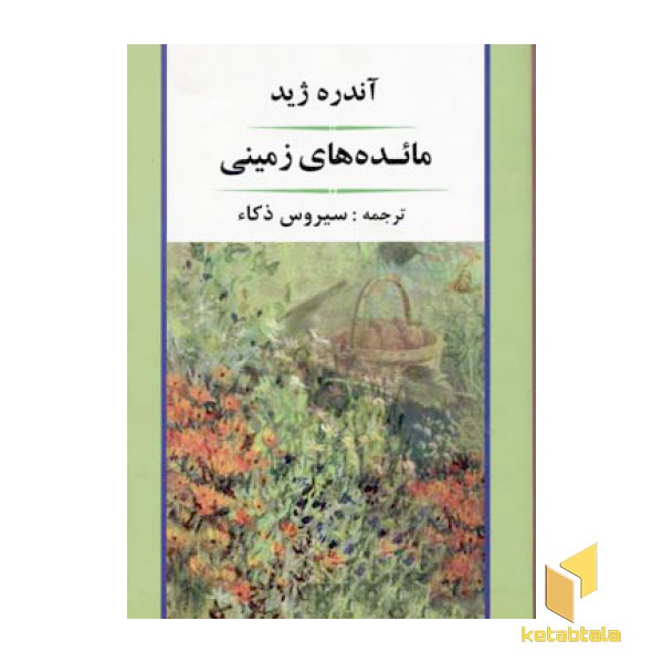 مائده های زمینی