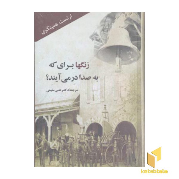 زنگها برای که به صدا در می آید