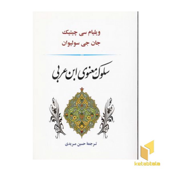 سلوک معنوی ابن عربی