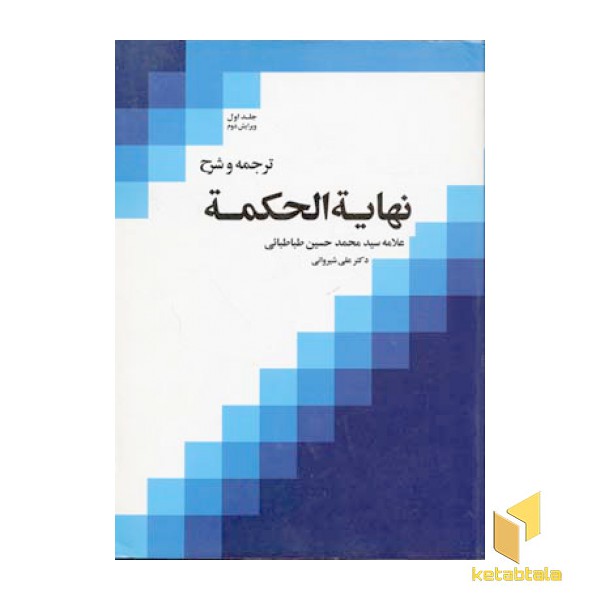 ترجمه و شرح نهایه الحکمه (1)