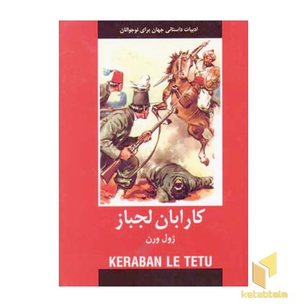 ادبیات داستانی جهان-کارابان لجباز