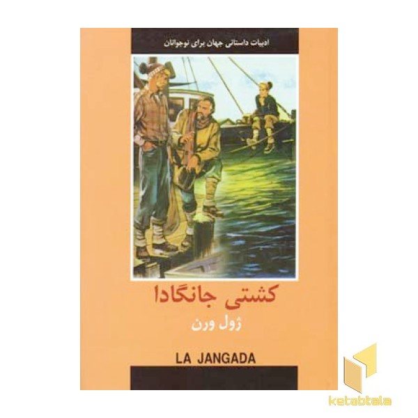 ادبیات داستانی جهان-کشتی جانگادا
